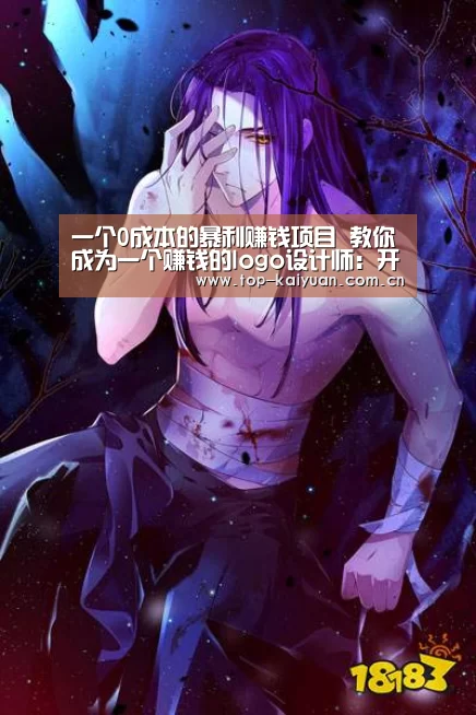 
一个0成本的暴利赚钱项目 教你成为一个赚钱的logo设计师