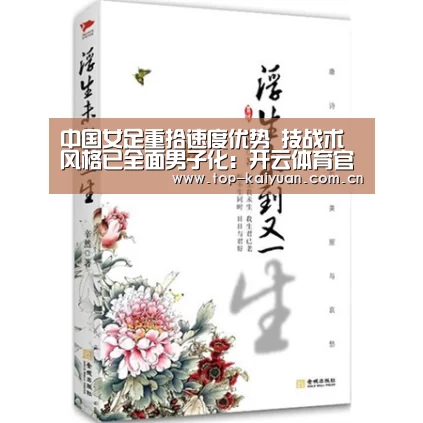 中国女足重拾速度优势 技战术风格已全面男子化:开云体育官网(图1) 开云体育官网