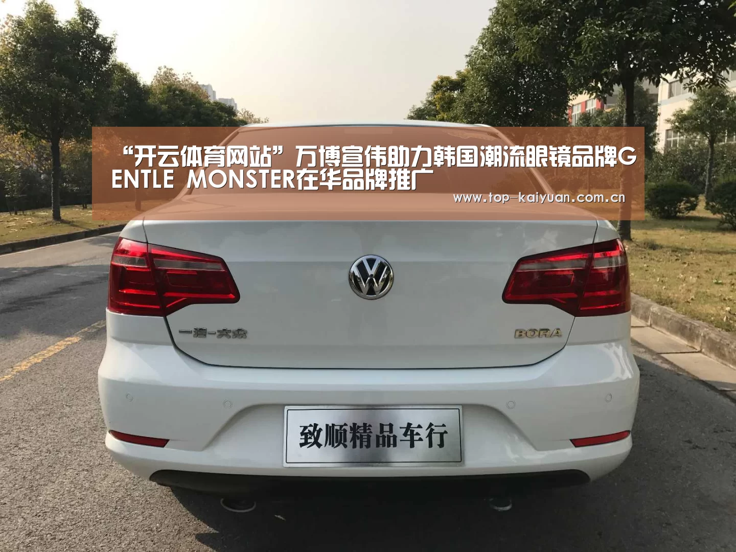 “开云体育网站”万博宣伟助力韩国潮流眼镜品牌GENTLE M