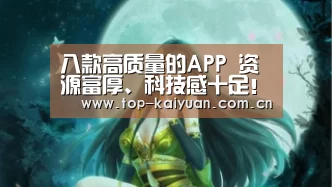 八款高质量的APP 资源富厚、科技感十足!手机里没有就亏了_开元体育(图3) 开元体育