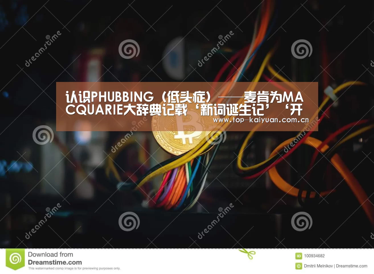 认识PHUBBING（低头症）——麦肯为MACQUARIE大