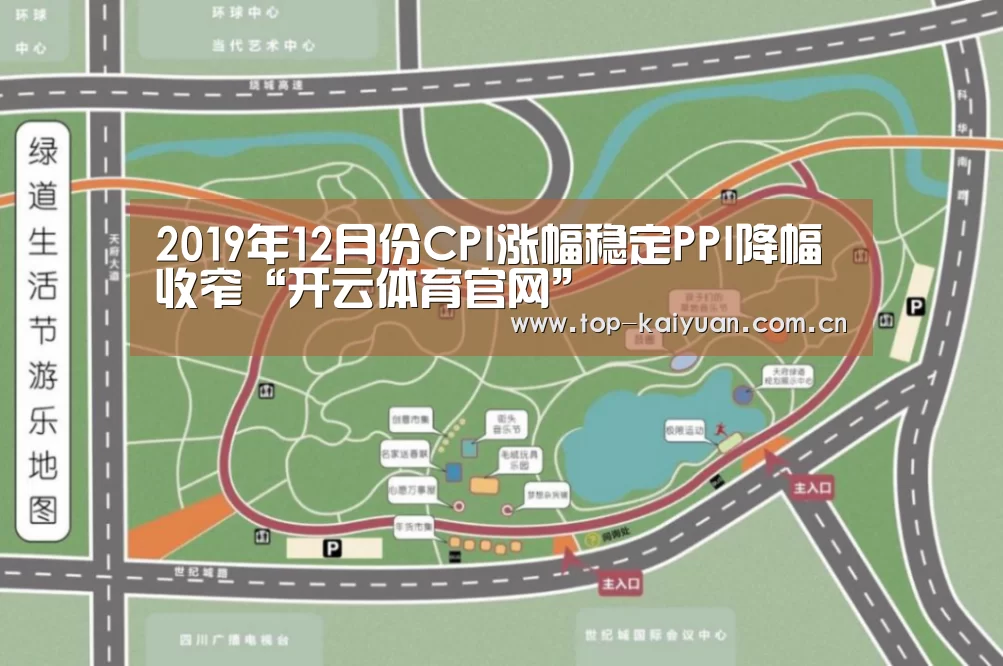 2019年12月份CPI涨幅稳定PPI降幅收窄“开云体育官网”(图1) 开云体育官网