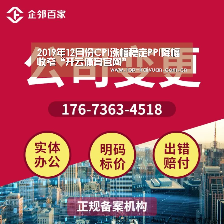 2019年12月份CPI涨幅稳定PPI降幅收窄“开云体育官网”(图4) 开云体育官网