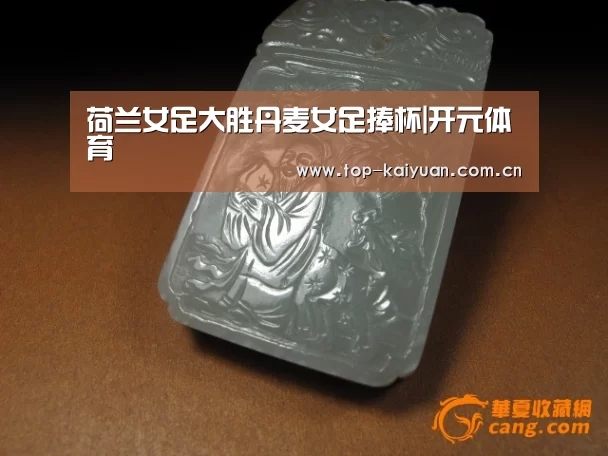 荷兰女足大胜丹麦女足捧杯|开元体育(图1) 开云棋牌