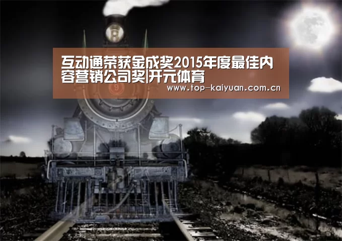 互动通荣获金成奖2015年度最佳内容营销公司奖|开元体育